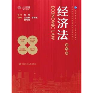 【保正版】经济法赵威主编曹丽萍刘雯赵冰副主编中国人民大学出版社9787300327082
