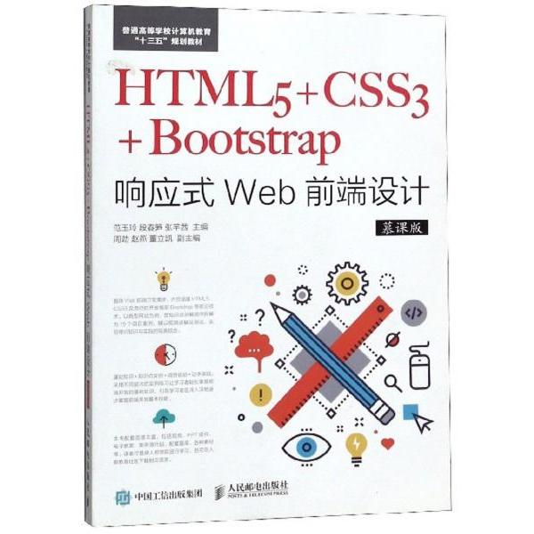 【正版书籍】HTML5CSS3Bootstrap响应式Web前端设计范玉玲段春笋张芊茜人民邮电出版社