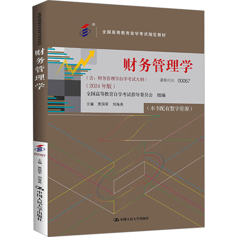 【保正版】考财务管理学刘海英编贾国军中国人民大学出版社9787300330549