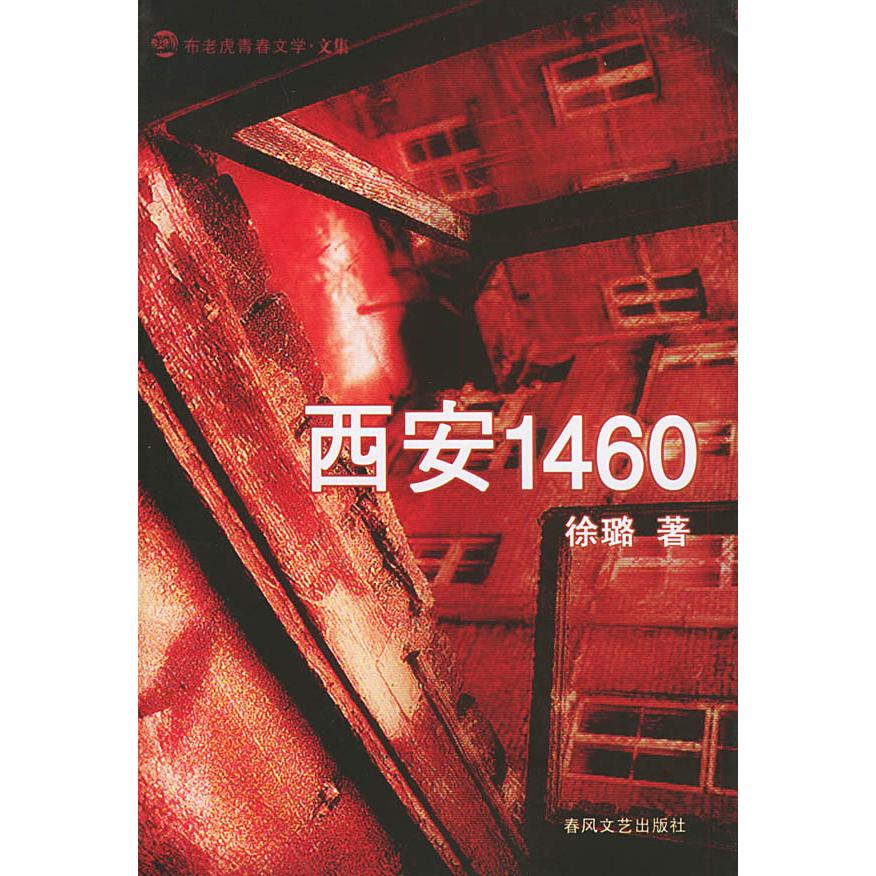 正版图书】西安1460徐璐春风文艺出版社9787531328735