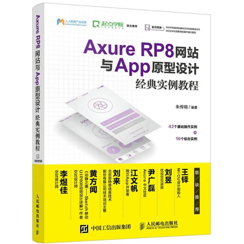 【正版书籍】AxureRP8与App原型设计经典实例教程朱传明著人民邮电出版社9787115457943