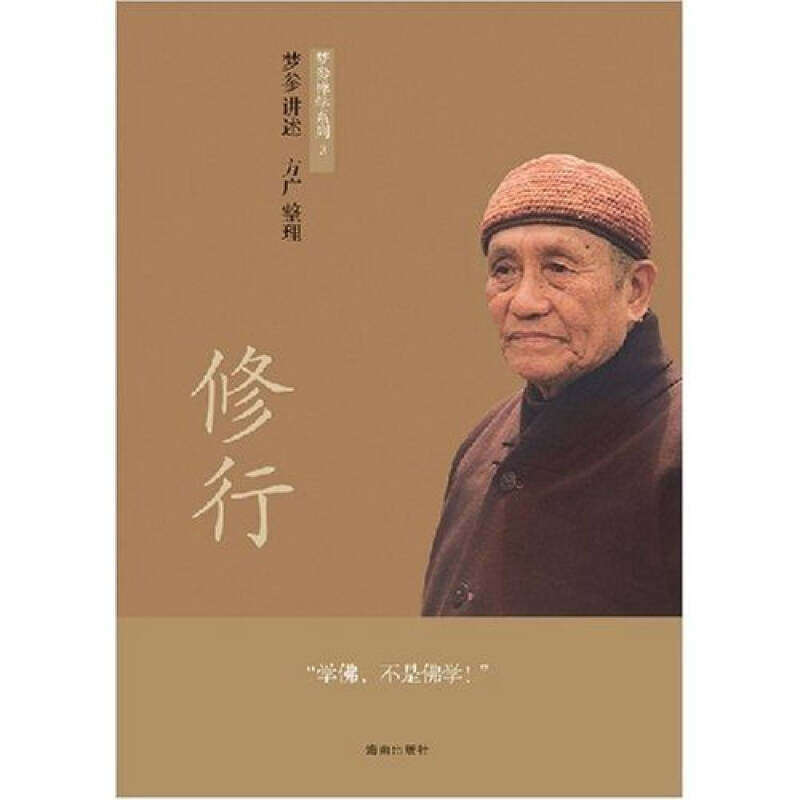 【保正版】修行梦参海南出版社9787544322690