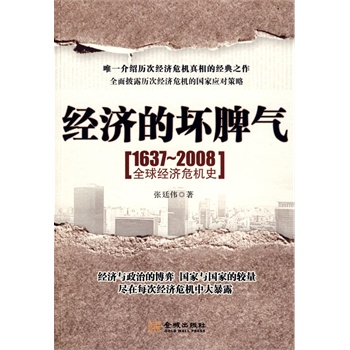 正版书籍】经济的坏脾气16372008全球经济危机史张廷伟著金城出版社9787802511453