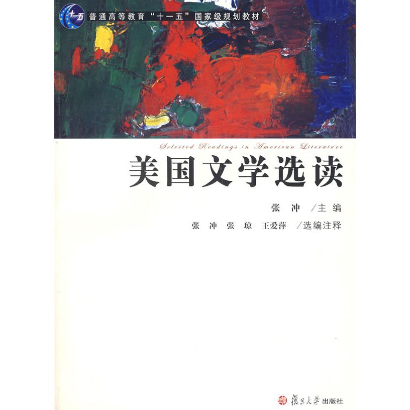 正版图书美国文学选读张冲编复旦大学出版社9787309057584