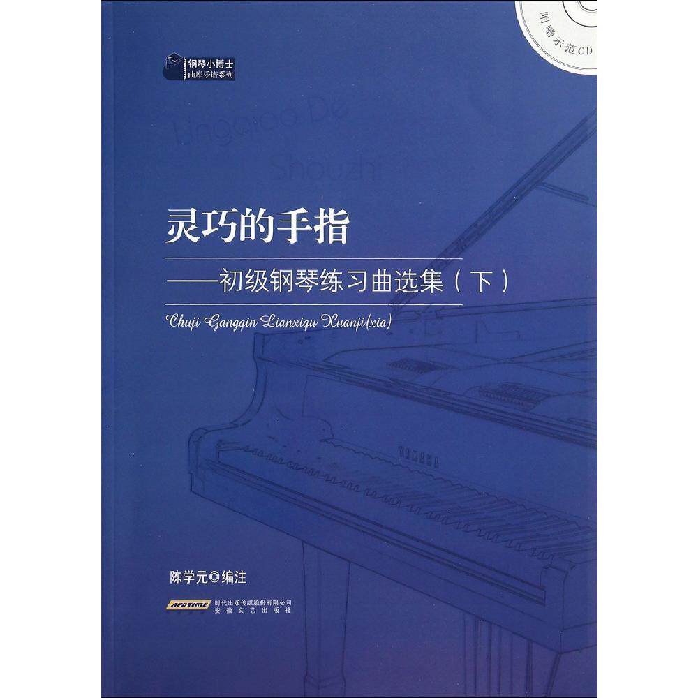 正版图书钢琴小博士曲库乐谱系列灵巧的手指初级钢琴练习曲选集下陈学元注安徽文艺出版社9787539648927