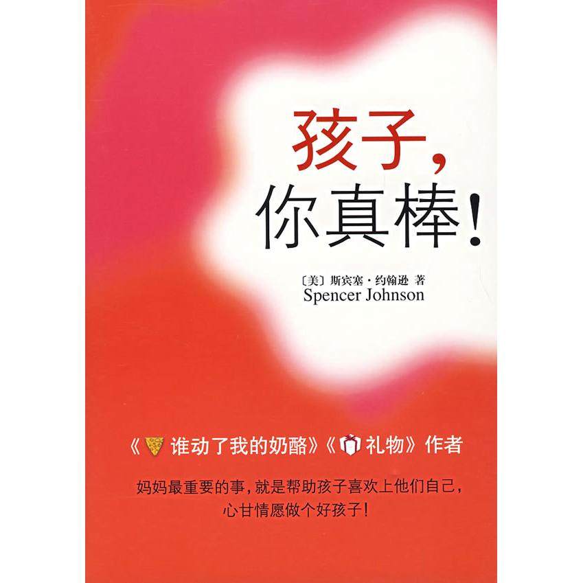 【保正版】孩子你真棒美斯宾塞约翰逊著周晶译南海出版公司出版社9787544238083