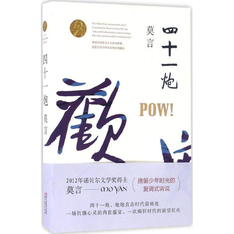 【正版图书】四十一炮莫言著小说浙江文艺出版社
