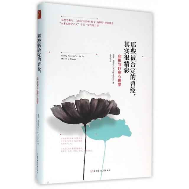 【正版图书】那些被否定的曾经其实很精彩完形与疗愈心理学埃文·波斯特著北方妇女儿童出版社9787538596342