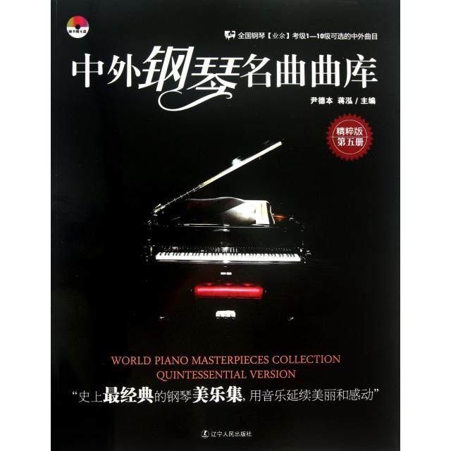正版图书】中外钢琴名曲曲库尹德本蒋泓编辽宁人民出版社9787205076269