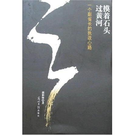 正版图书摸着石头过黄河一个副省长的执政心路郭裕怀光明日报出版社9787802062504