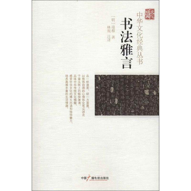 【正版图书】中华文化经典丛书书法雅言明项穆林琨译中国广播影视出版社9787504366399