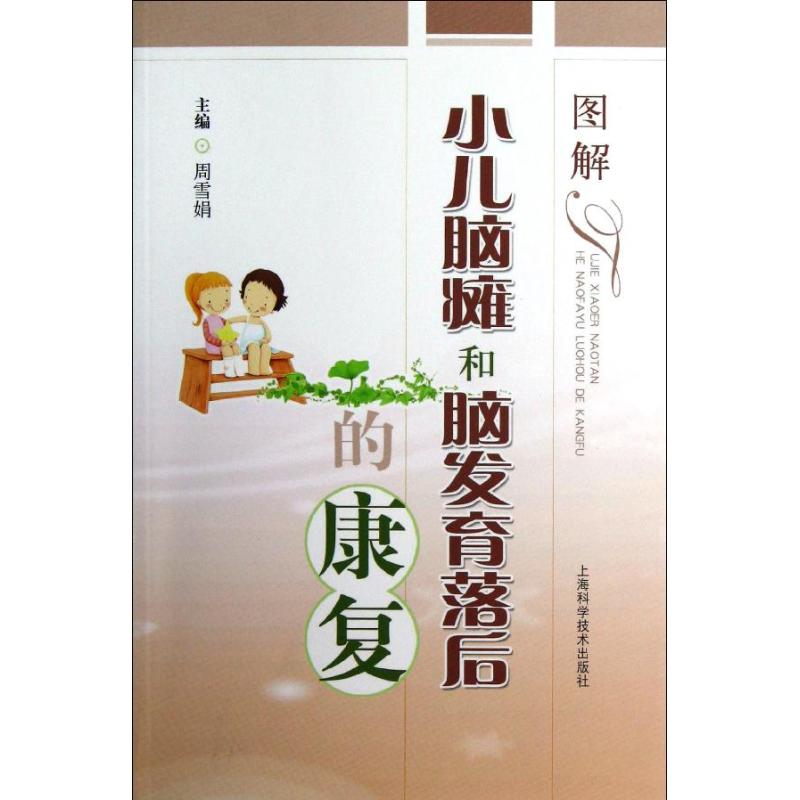 【正版书】图解小儿脑瘫和脑发育落后的康复周雪娟9787547813171上海科学技术出版社