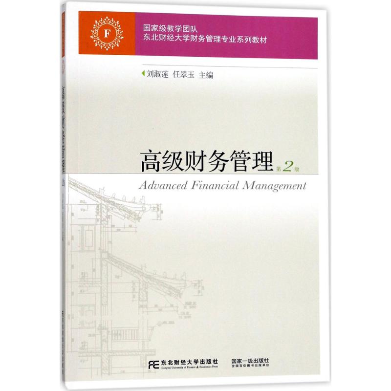 【正版书籍】高级财务管理 刘淑莲 东北财经大学出版社