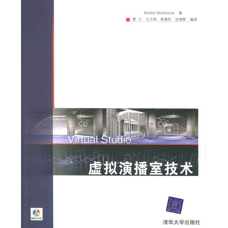 【正版书籍】虚拟演播室技术莫士科维茨著夏力清华大学出版社9787302107217
