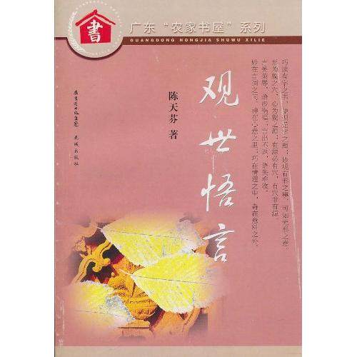 【正版图书】观世悟言陈天芬著花城出版社9787536049154