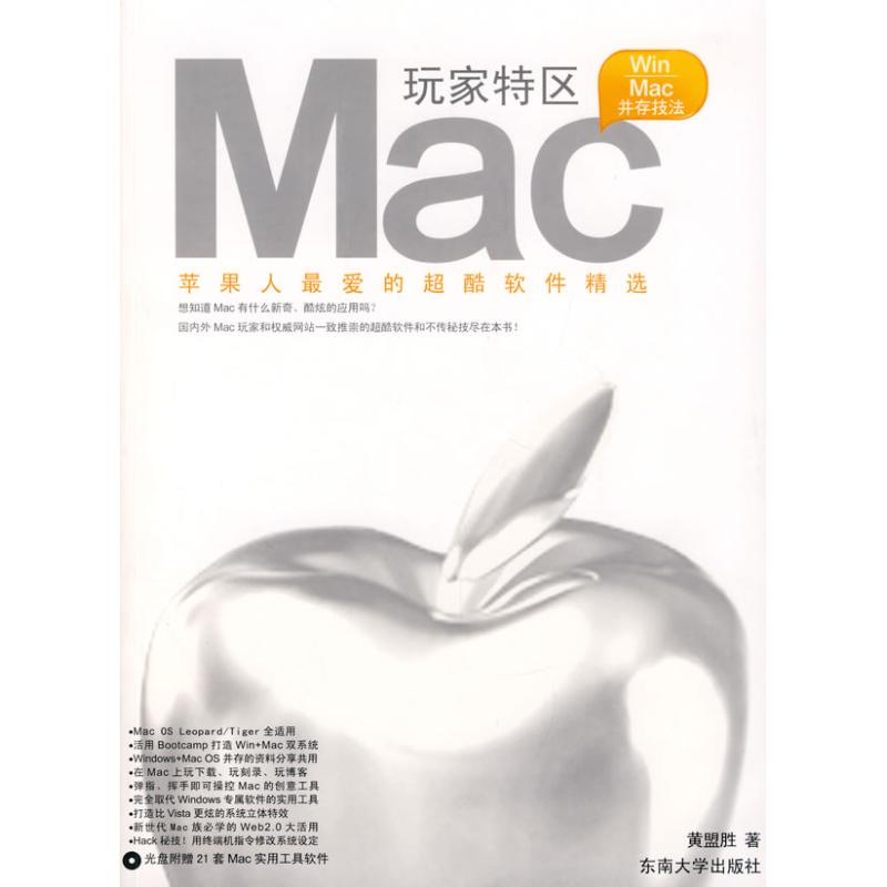 【正版书籍】Mac玩家特区苹果人的超酷软件精选 黄盟胜著 东南大学出版社 9787564108878