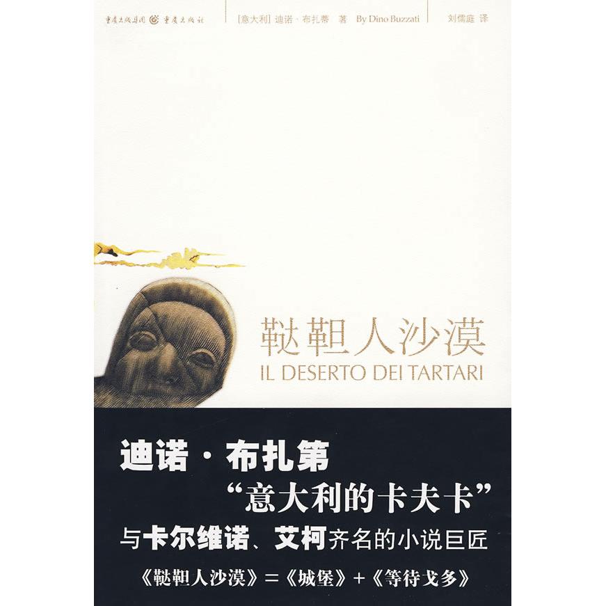【正版图书】鞑靼人沙漠意迪诺布扎蒂ByDinoBuzzati刘儒庭译小说重庆出版社
