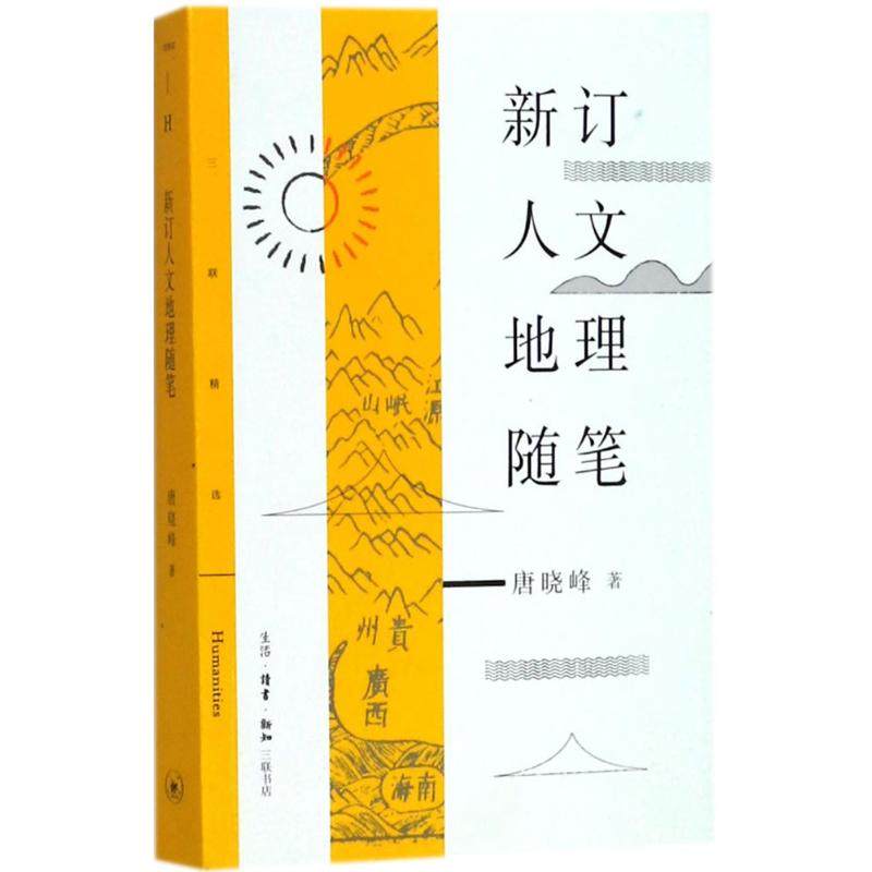 【正版图书】新订人文地理随笔唐晓峰生活读书新知三联书店出版社9787108061102