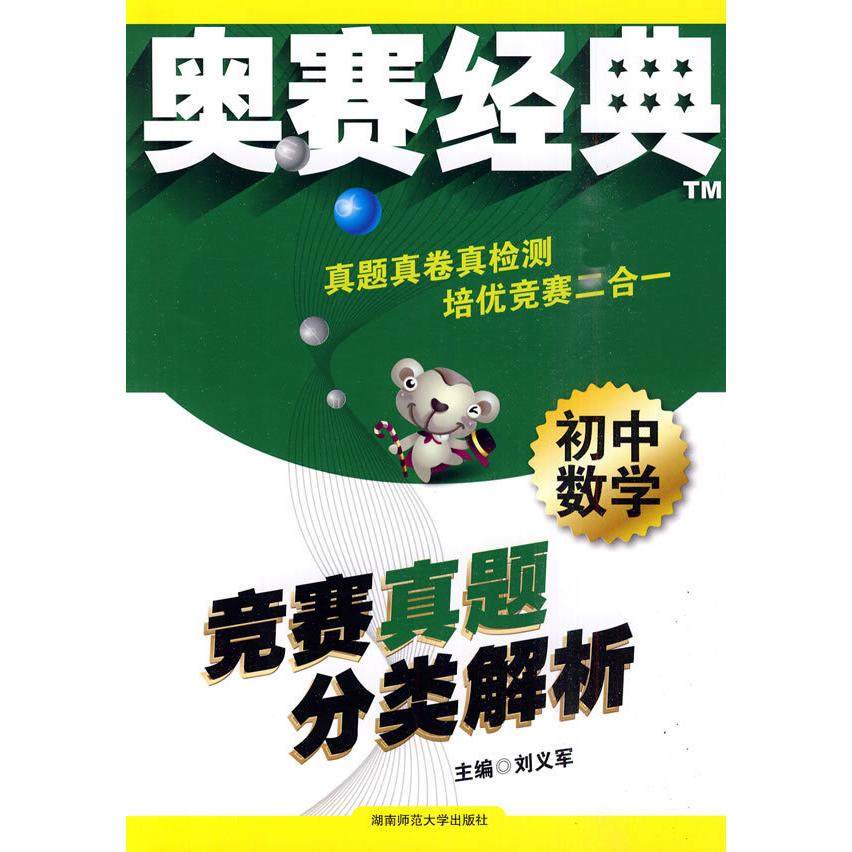 【正版书籍】奥赛经典初中数学竞赛真题分类解析 刘义军 湖南师范大学出版社 9787564801991