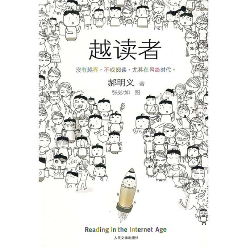 【正版书籍】越读者郝明义张妙如著人民文学出版社
