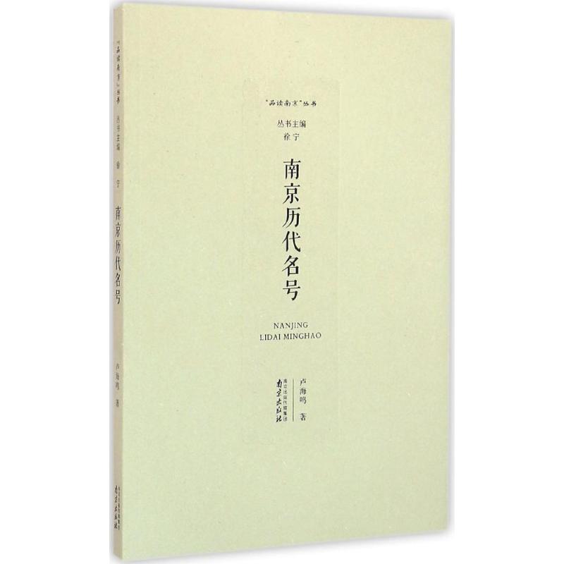 【正版图书】南京历代名号卢海鸣作历史中图进出口（广州）出版社