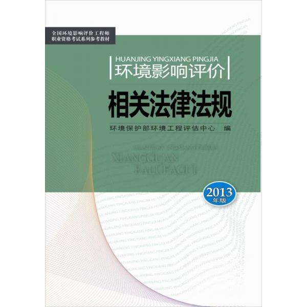 正版图书】环境影响评价相关法律法规2013版环境保护部环境工程评估中心编中国环境出版社9787511113252