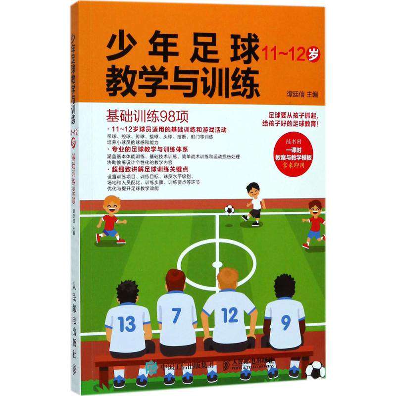 【正版图书】少年足球教学与训练基础训练98项谭廷信著人民邮电出版社9787115467638