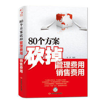 【正版图书】80个方案砍掉管理费用销售费用袁轩著中国时代经济出版社9787511907547