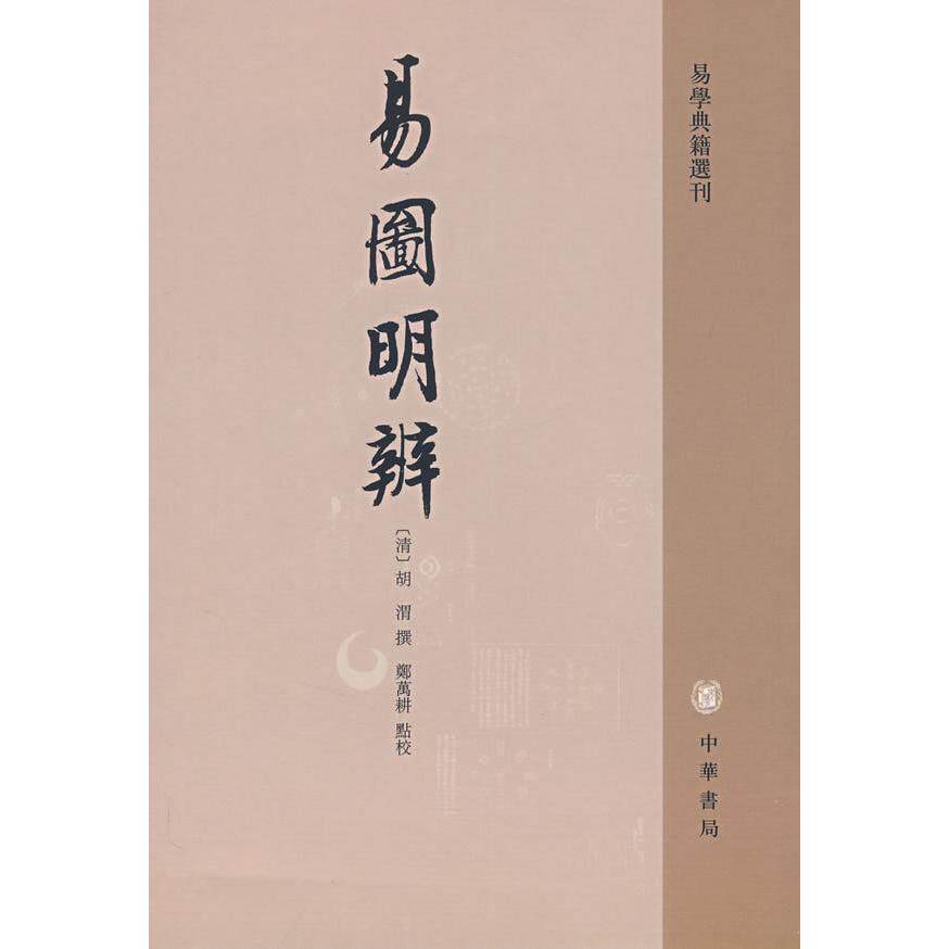 【正版图书】易圖明辨郑万耕点校清胡渭撰哲学心理学书籍中华书局出版社