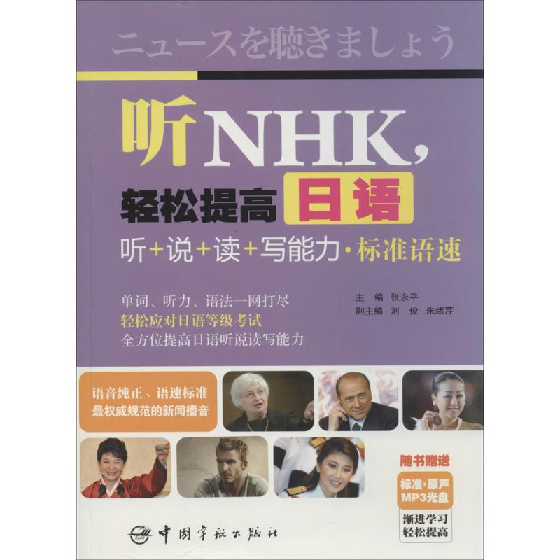 【正版书】听NHK轻松提高日语听说读写能力标准语速张永平李琬琪王雪校9787515907109中国宇航出版社
