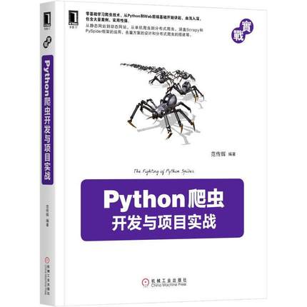 正版】Python爬虫开发与项目实战范传辉 著机械工业出版社9787111563877