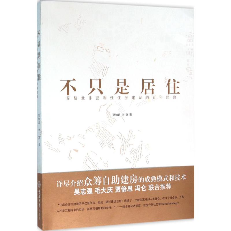 【正版书籍】不只是居住苏黎世非营利住房建设的经验贾如君李寅著重庆大学出版社9787562494676