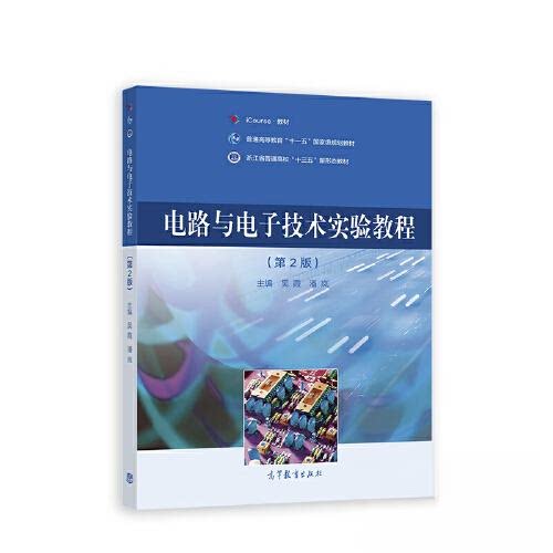 【正版书籍】电路与电子技术实验教程吴霞潘岚高等教育出版社9787040575354