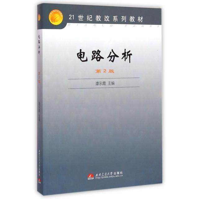 【正版书籍】电路分析谭永霞西南交通大学出版社9787564303624