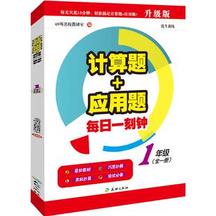 【正版书籍】计算题应用题每日一刻钟一年级69所名校教研室天地出版社9787545520040