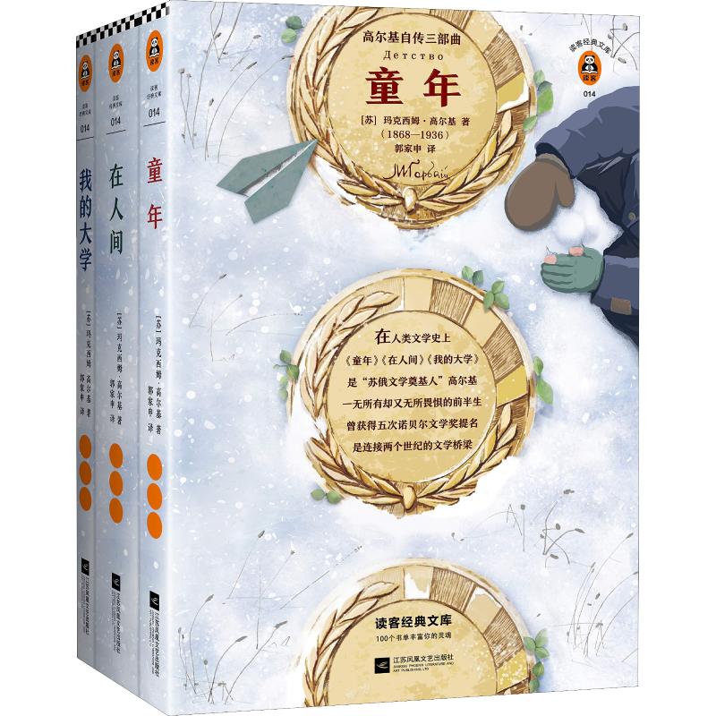 【正版图书】高尔基自传三部曲童年在人间我的大学苏马克西姆高尔基郭家申译艺术江苏凤凰文艺出版社