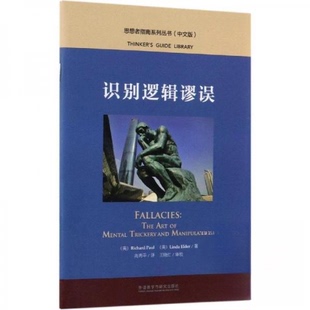 【正版图书】识别逻辑谬误思想者指南系列丛书Elder美RichardPaul美Linda高秀平译外语教学与研究出版社9787521309355