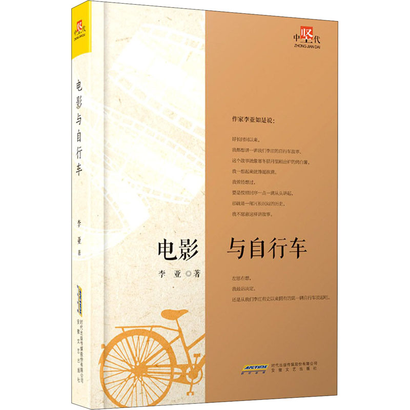 【保正版】电影与自行车李亚著小说安徽文艺出版社