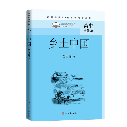 【正版书籍】乡土中国费孝通著人民文学出版社9787020160020