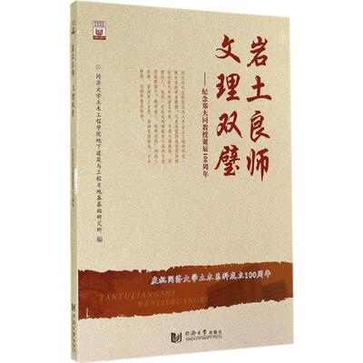 【正版图书】岩土良师文理双璧纪念郑大同教授诞辰100周年同济大学土木工程学院地下建筑与工程系地基基础研究所编同济大学出版社