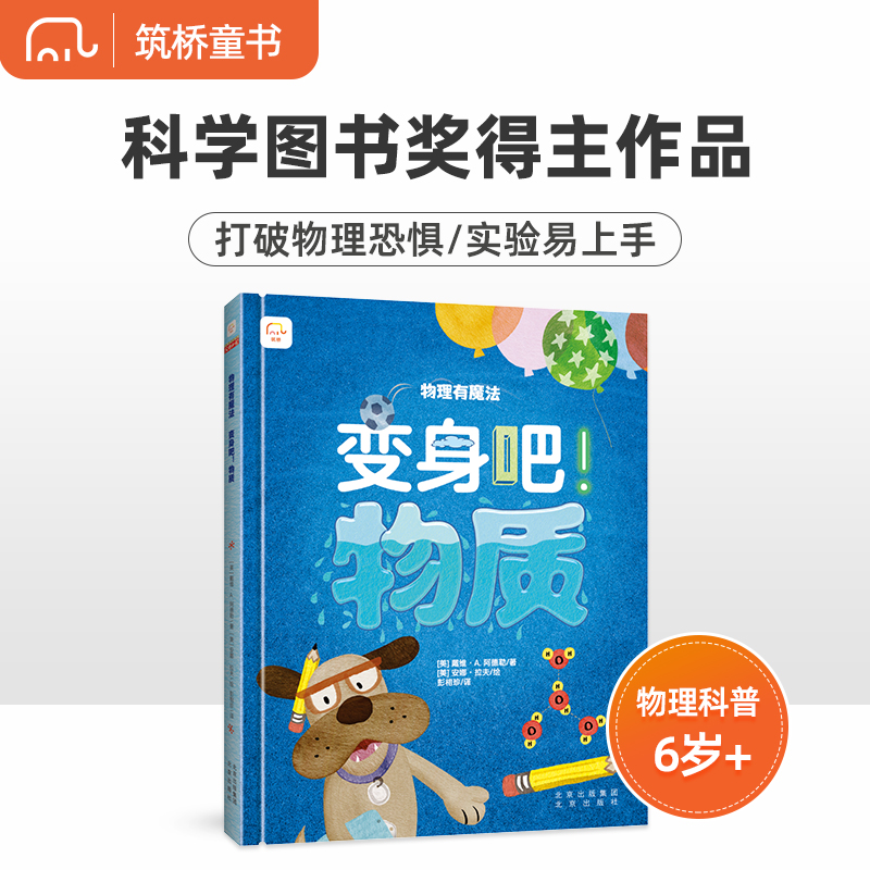 【正版图书】物理有魔法系列变身吧物质美戴维A阿德勒著美安娜拉夫绘北京出版社