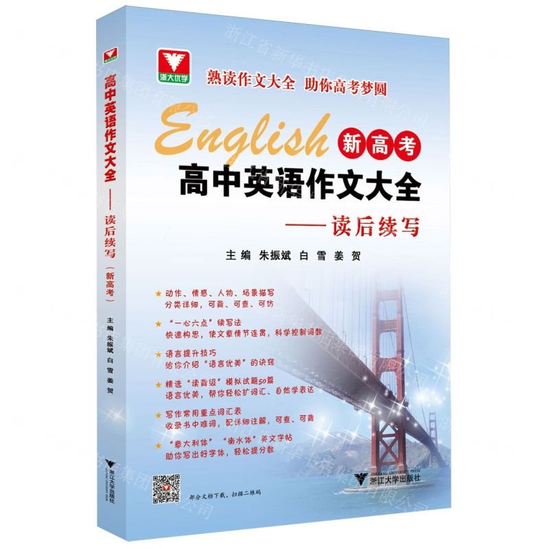 正版图书】高中英语语法通霸2024版高中英语作文大全新高考读后续写共2册编者朱振斌白雪姜贺责编陶杭浙江大学9787308244947