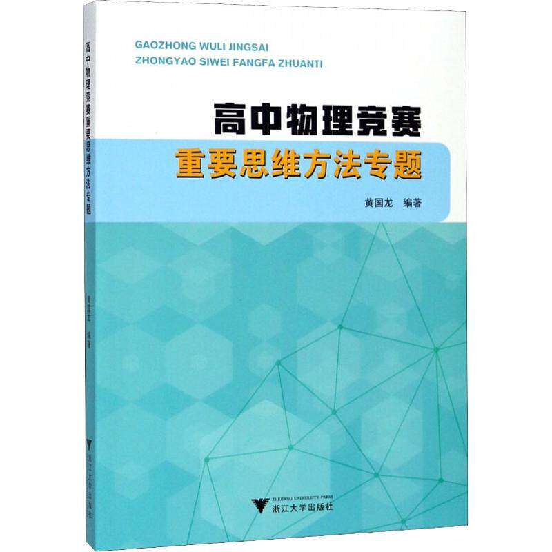 【正版书籍】高中物理竞赛重要思维方法专题黄国龙著黄国龙镇海中学副校浙江大学出版社