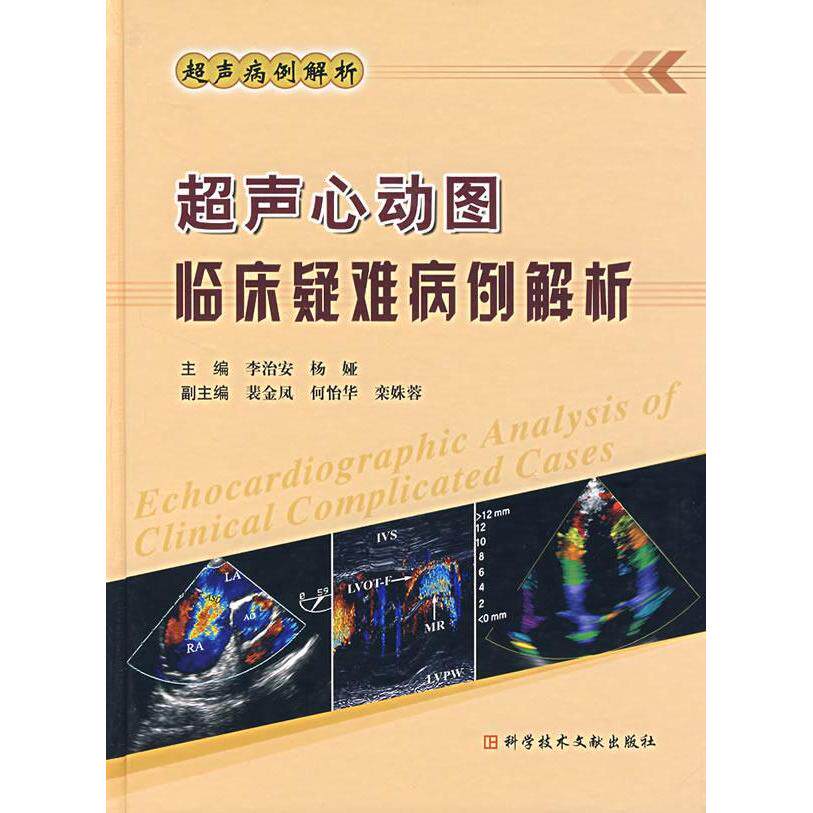 【正版书籍】超声心动图临床疑难病例解析李治安科技文献出版社9787502356330