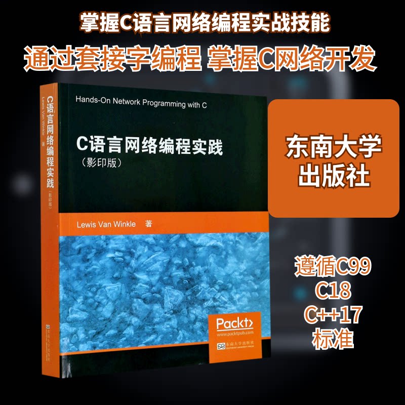 【正版书籍】C语言网络编程实践 LewisVanWinkle著 东南大学出版社 9787564189563