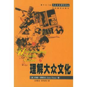 【保正版】理解大众文化约翰费斯克著中央编译出版社9787801094735