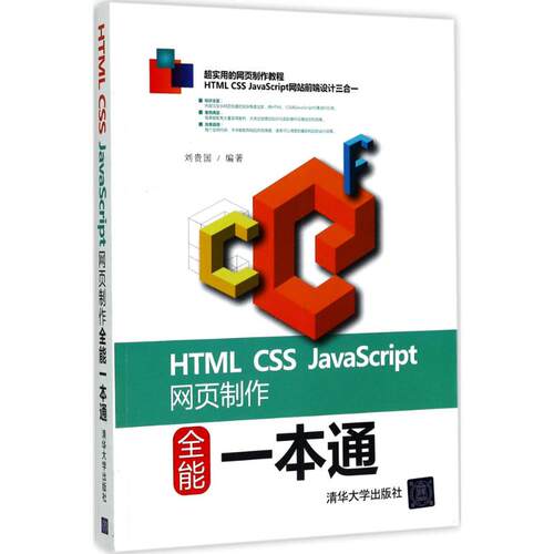 【正版图书】HTMLCSSJavaScript网页制作全能一本通刘贵国清华大学出版社