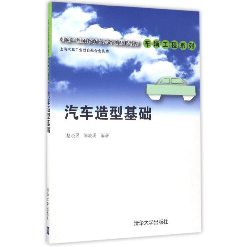 【正版书籍】汽车造型基础教育培养计划配套教材车辆工程系列赵晓昱陈凌珊著清华大学出版社9787302467489