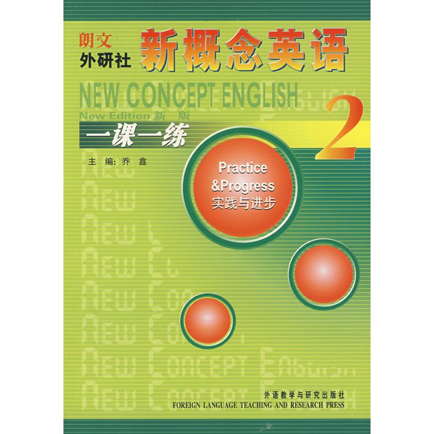 【正版图书】新概念英语一课一练2乔鑫外语教学与研究出版社9787560089232