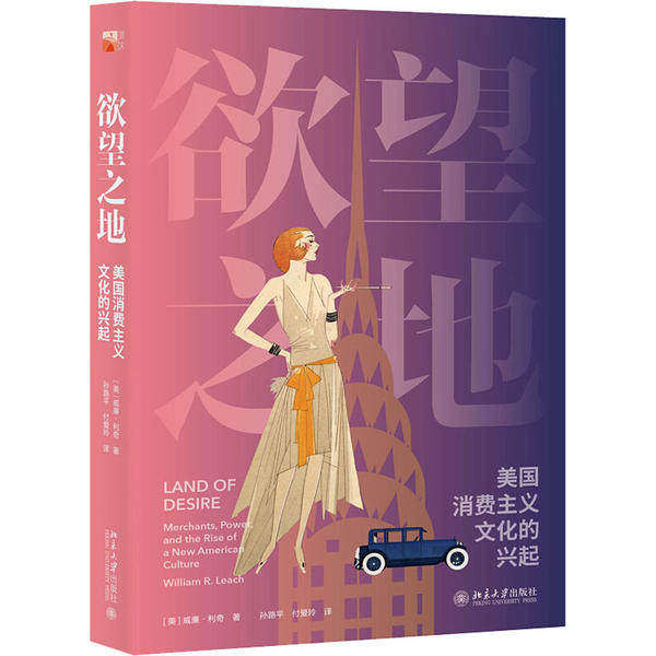 【正版图书】地美国消费主义文化的兴起美威廉利奇孙路平付爱玲译北京大学出版社9787301310410